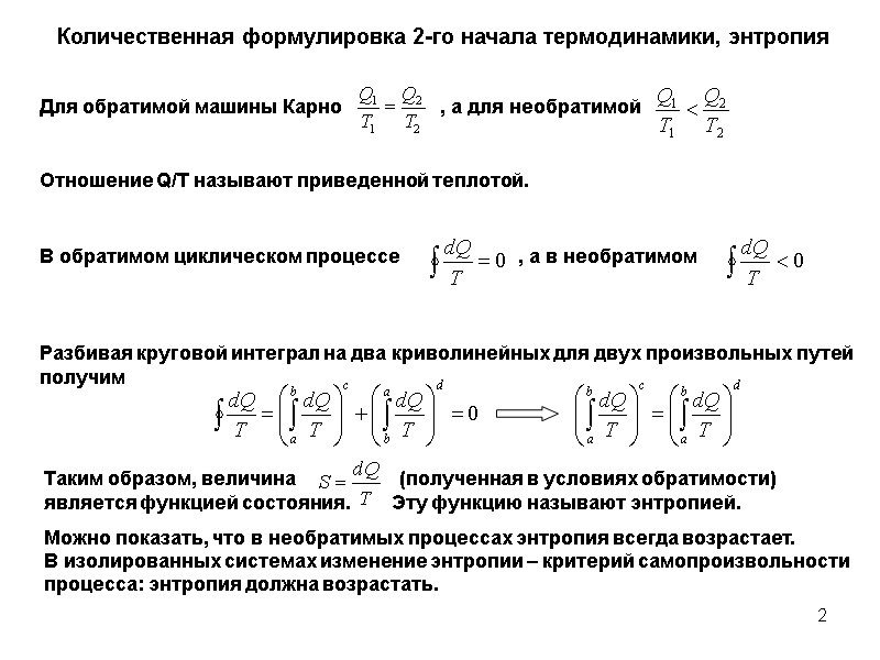 2 Количественная формулировка 2-го начала термодинамики, энтропия Для обратимой машины Карно   
